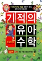 기적의 유아 수학 2단계 5권 - 연산 기호가 없는 덧셈과 뺄셈, 만 5세 이하(기적의 유아 수학 2단계)